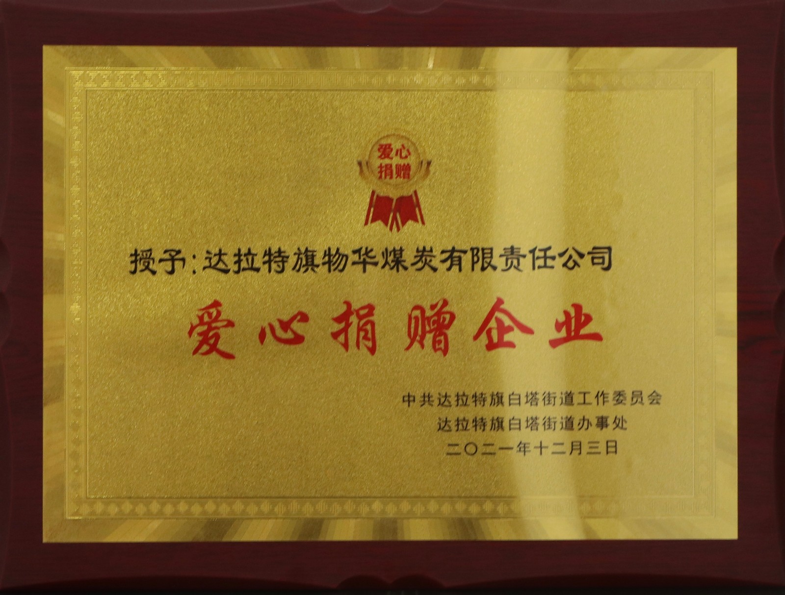 愛心捐贈(zèng)企業(yè)