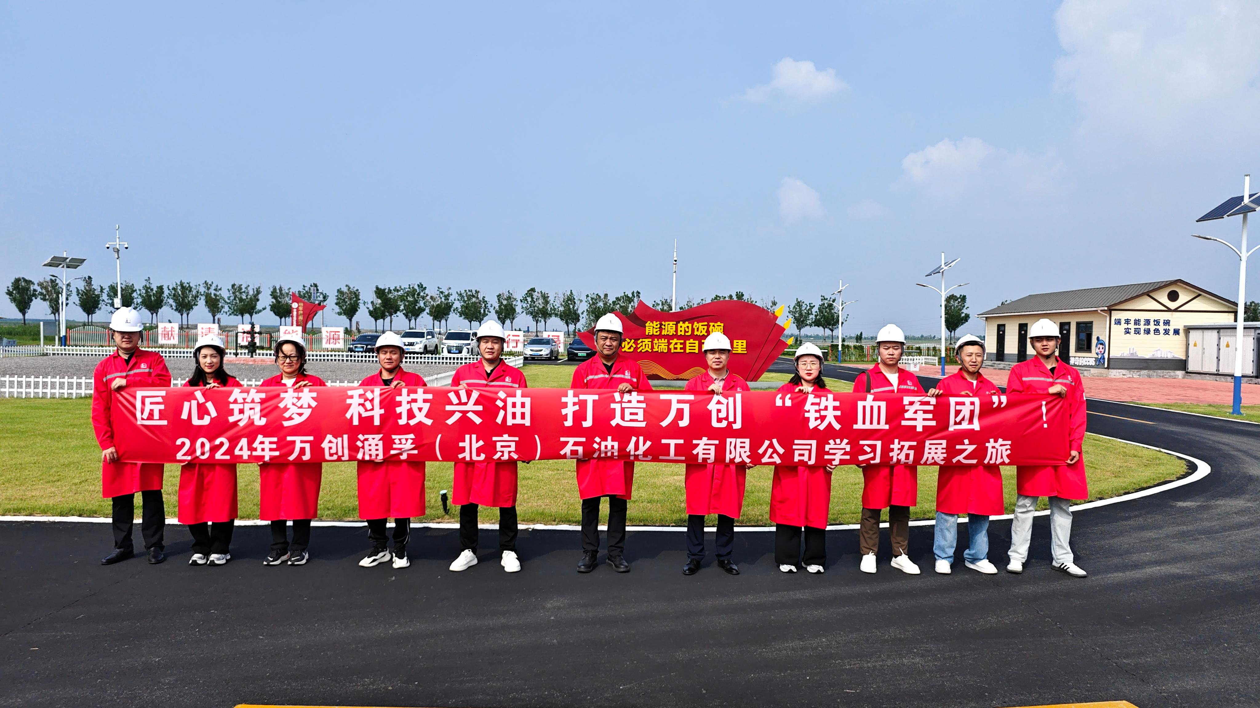 萬創(chuàng)涌孚（北京）石油化工有限公司