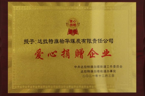 愛(ài)心捐贈(zèng)企業(yè)