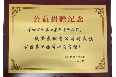 向達(dá)旗政府公益捐贈(zèng)500萬(wàn)元