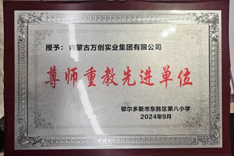 集團(tuán)獲“尊師重教”榮譽(yù)