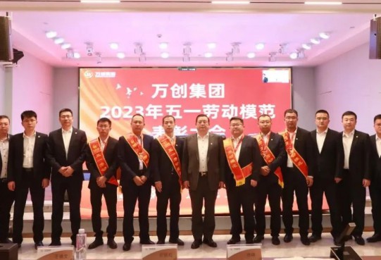 萬創(chuàng)集團(tuán)召開2023年五一勞動模范表彰大會