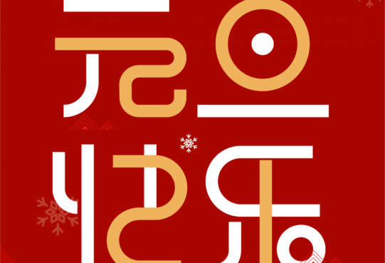 萬創(chuàng)集團董事長兼總裁李瑞東發(fā)表2024年新年賀詞