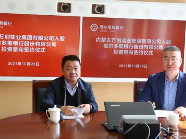 產融結合 比翼雙飛 | 萬創(chuàng)集團與鄂爾多斯銀行簽訂《投資入股意向書》