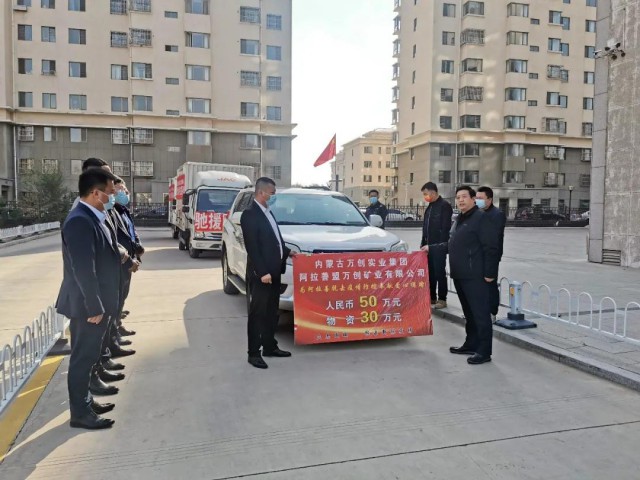 守望相助！萬(wàn)創(chuàng)集團(tuán)緊急馳援阿拉善抗疫