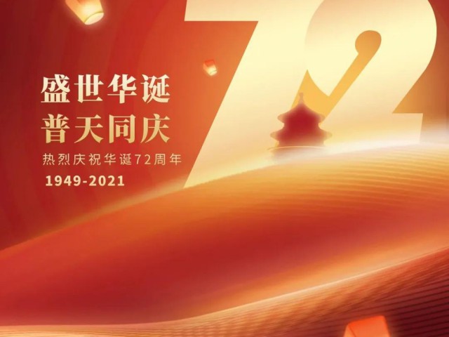 萬(wàn)創(chuàng)集團(tuán)共祝：偉大祖國(guó)，生日快樂！