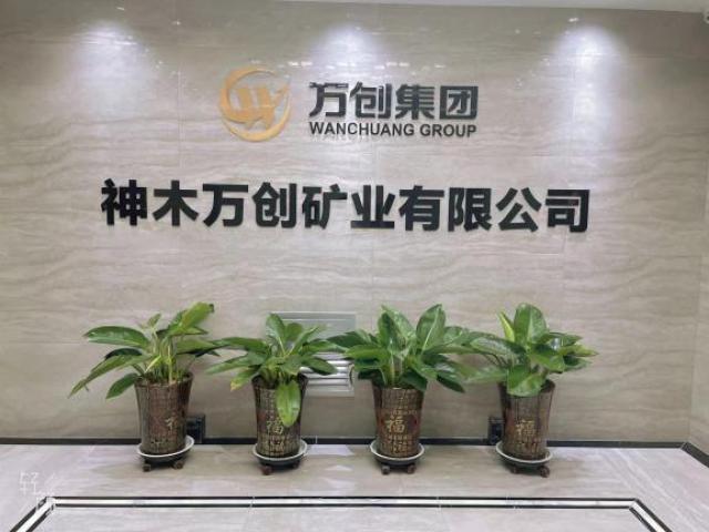 神木萬(wàn)創(chuàng)礦業(yè) | 新的征程 新的起點(diǎn)