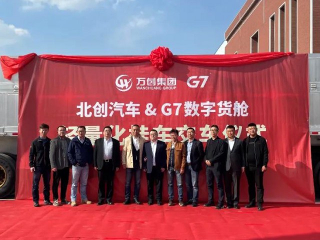 萬(wàn)創(chuàng)集團(tuán)與G7數(shù)字貨艙合作打造的首臺(tái)輕量化中翻自卸掛車正式下線