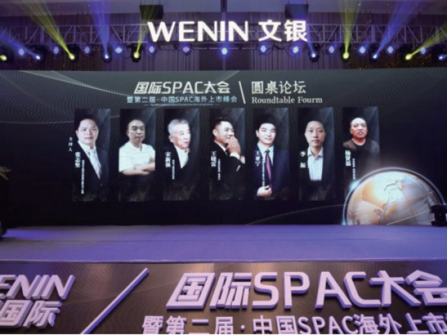 國際SPAC大會(huì)圓桌論壇：共同探討SEC新規(guī)及萬創(chuàng)集團(tuán)新型發(fā)展戰(zhàn)略之路