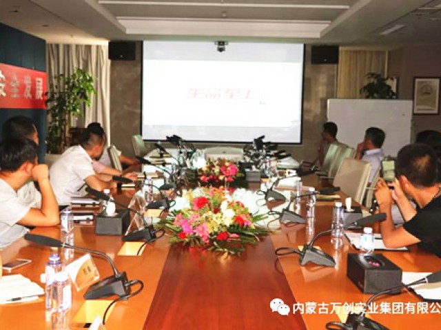 萬創(chuàng)集團(tuán)舉辦2018年度“安全生產(chǎn)月”啟動大會