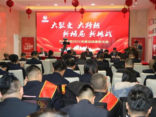 萬(wàn)創(chuàng)集團(tuán)召開(kāi)2021年度總結(jié)表彰大會(huì)
