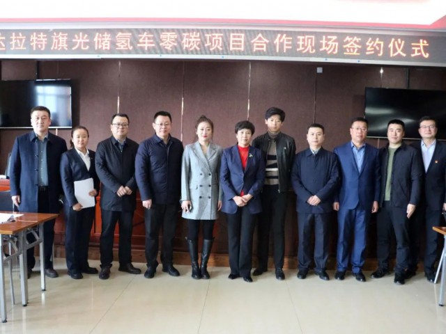 400MW光儲(chǔ)氫車零碳生態(tài)鏈?zhǔn)痉俄?xiàng)目落戶達(dá)拉特旗 | 萬(wàn)創(chuàng)集團(tuán)與東潤(rùn)清能、匯達(dá)能源簽署三方合作協(xié)議