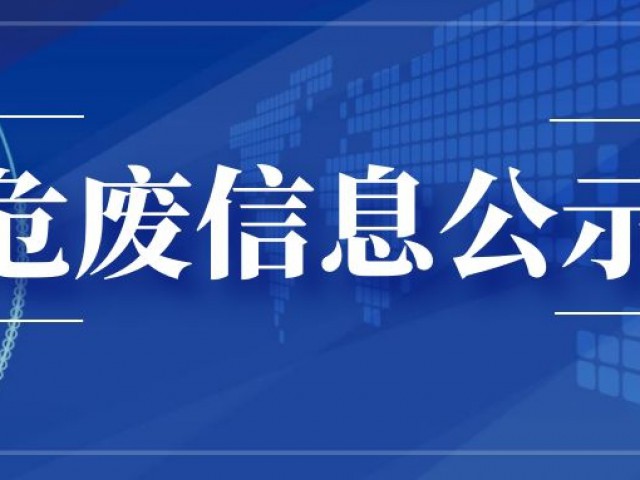《公示》 | 萬創(chuàng)集團物華煤炭有限責任公司2021年固體廢物信息