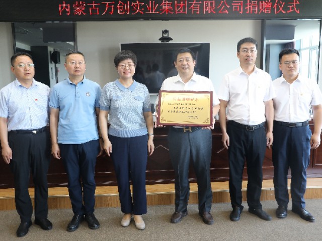 踐行企業(yè)使命 回饋社會！萬創(chuàng)集團向達拉特旗捐款500萬元