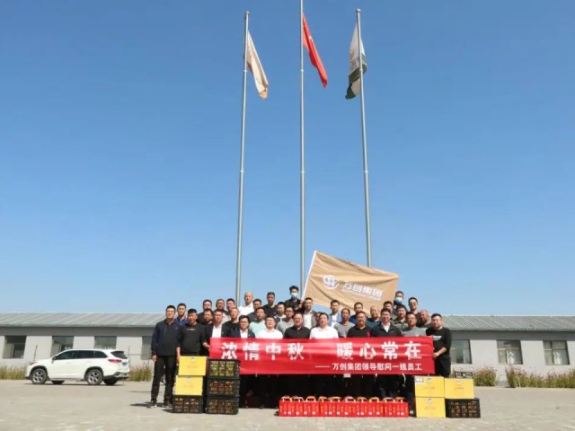 濃情中秋·暖心常在 | 萬創(chuàng)集團開展中秋節(jié)一線慰問活動
