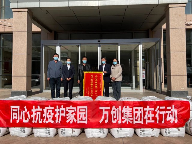 萬創(chuàng)集團向達拉特旗自然資源局捐贈抗疫物資