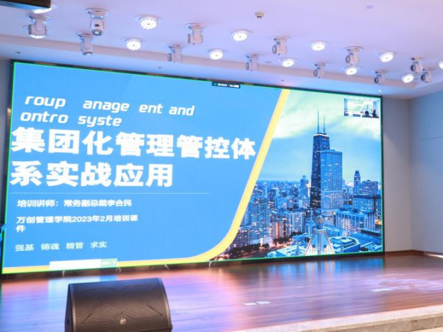 萬創(chuàng)管理學(xué)院開展《集團(tuán)化管理管控體系實(shí)戰(zhàn)用》 專題培訓(xùn)
