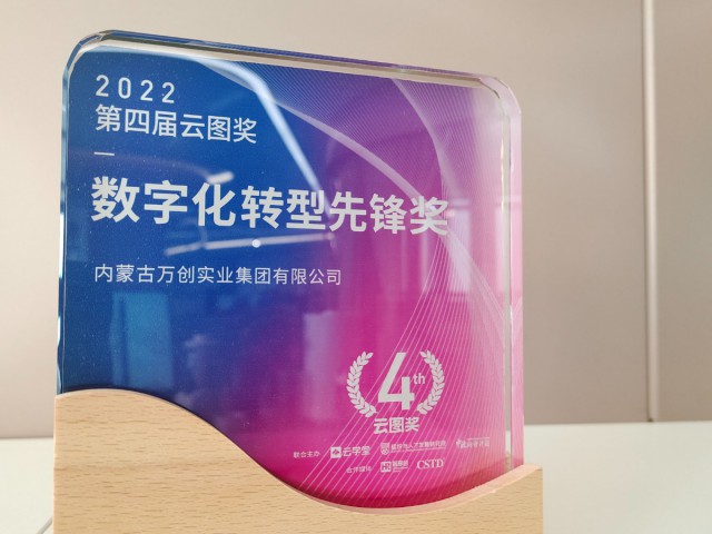云圖獎2022年度數(shù)字化轉(zhuǎn)型先鋒獎