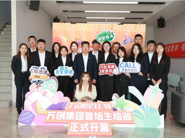 萬創(chuàng)星青年 | 萬創(chuàng)集團(tuán)開展2023年春季管培生培訓(xùn)