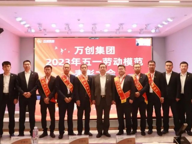 萬創(chuàng)集團(tuán)召開2023年五一勞動(dòng)模范表彰大會(huì)