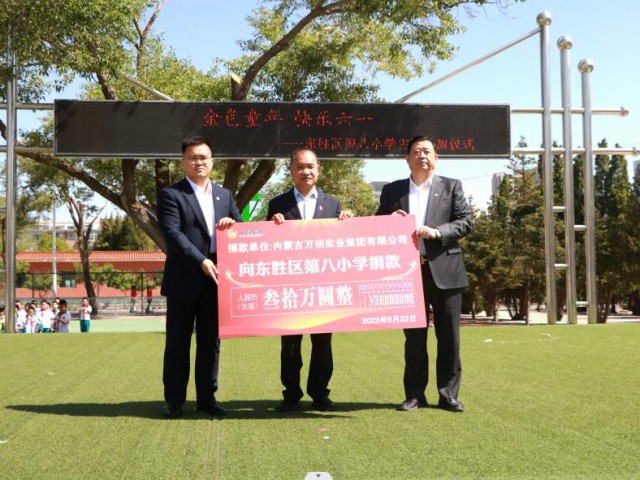 萬創(chuàng)集團向東勝區(qū)第八小學捐贈30萬元