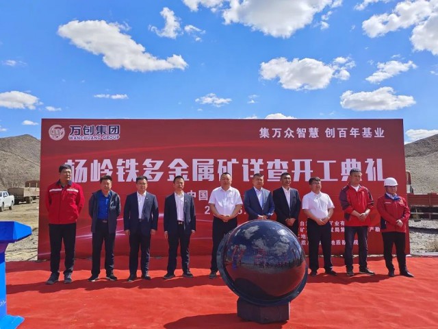 喜訊 | 萬創(chuàng)集團楊嶺鐵多金屬礦詳查項目開工典禮圓滿舉辦