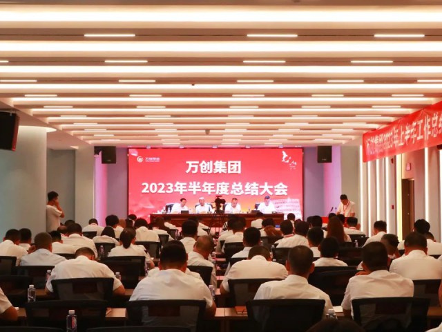 守正出新 繼往開來丨萬創(chuàng)集團召開2023年度年中總結會議暨第一屆職工代表大會