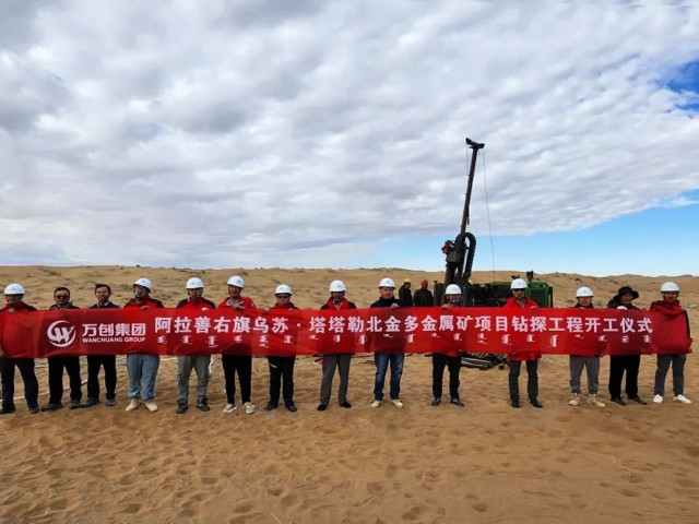 萬創(chuàng)集團烏蘇·塔塔勒北金多金屬礦鉆探工程正式開工
