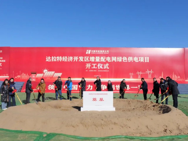 萬創(chuàng)新能源達拉特經濟開發(fā)區(qū)增量配電網綠色供電項目開工