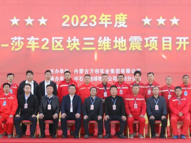 萬創(chuàng)集團麥蓋提-莎車2區(qū)塊三維地震項目舉行開工儀式