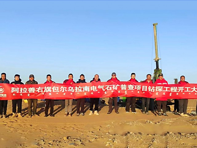 萬創(chuàng)集團包爾烏拉南電氣石礦普查項目鉆探工程正式開工
