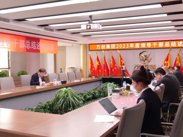 萬創(chuàng)集團召開2023年度干部述職評議會