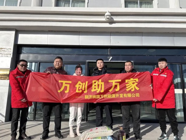 暖冬行動 | 額濟納旗萬創(chuàng)能源開展“萬創(chuàng)助萬家”慰問活動