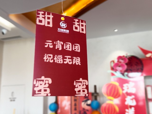 回顧 | 萬創(chuàng)集團“猜燈謎·鬧元宵”主題活動圓滿舉辦