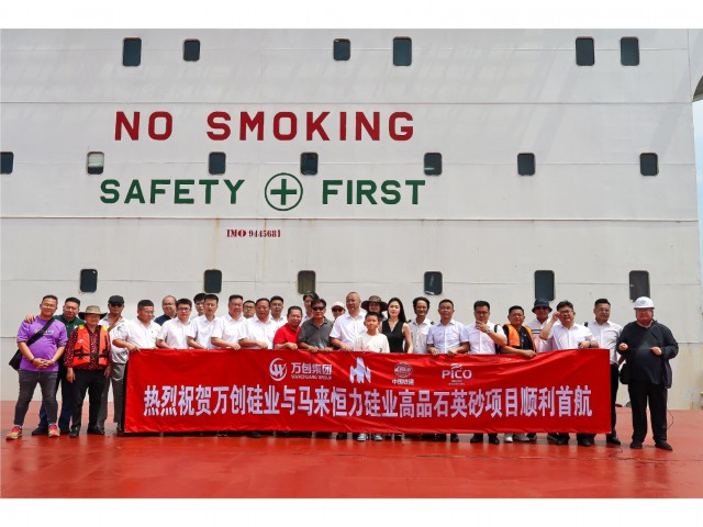 萬創(chuàng)硅業(yè)科技集團馬來西亞高品石英砂國際貿(mào)易首船成功啟航