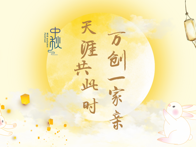 天涯共此時 萬創(chuàng)一家親 | 集團開展2024中秋主題活動