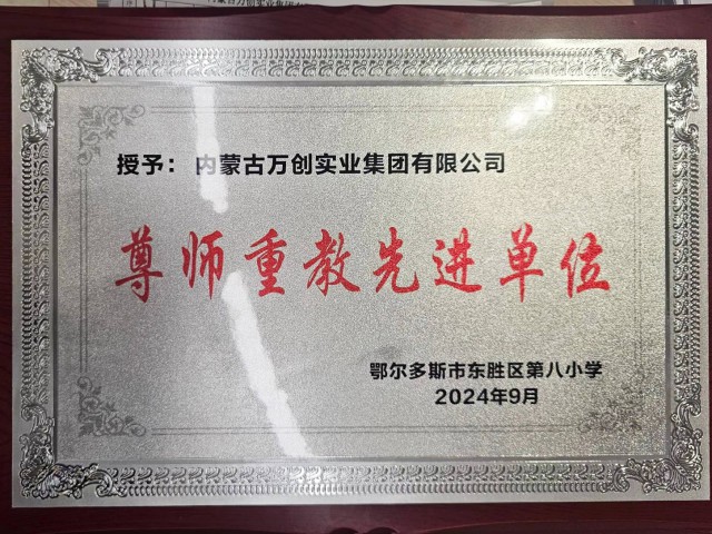 集團獲“尊師重教”榮譽