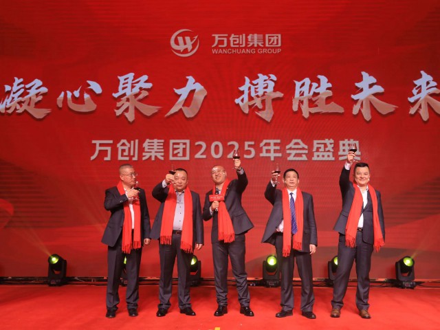 凝心聚力 搏勝未來 | 萬創(chuàng)集團(tuán)2025年會盛典圓滿舉辦