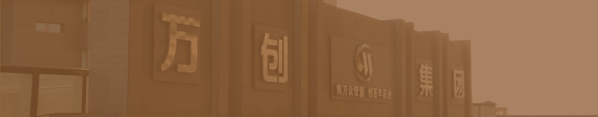 走進萬創(chuàng)